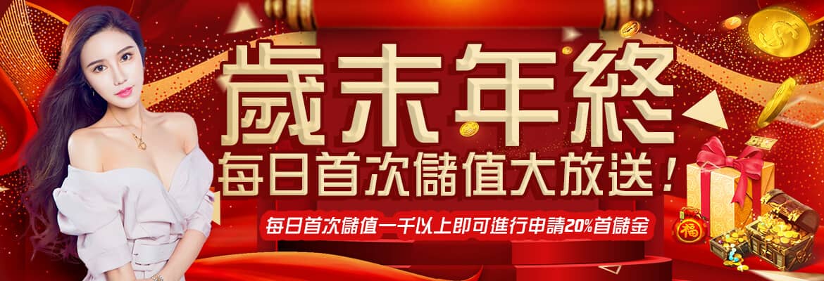 星匯娛樂城-歲末年終每日首次儲值大放送