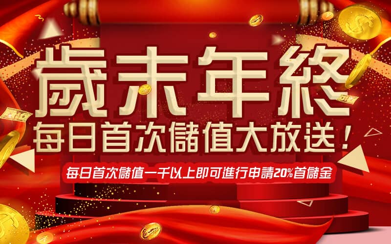 星匯娛樂城-歲末年終每日首次儲值大放送