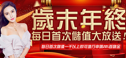 星匯娛樂城-歲末年終每日首次儲值大放送!